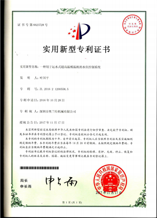 180℃運(yùn)水式超高溫模溫機(jī)水位控制系統(tǒng)專利證書